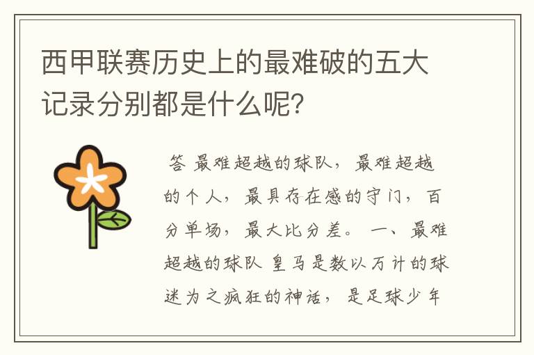 西甲联赛历史上的最难破的五大记录分别都是什么呢？