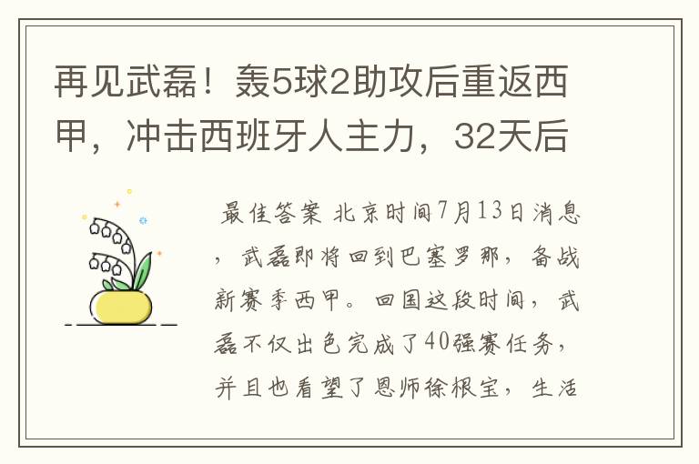 再见武磊！轰5球2助攻后重返西甲，冲击西班牙人主力，32天后首秀