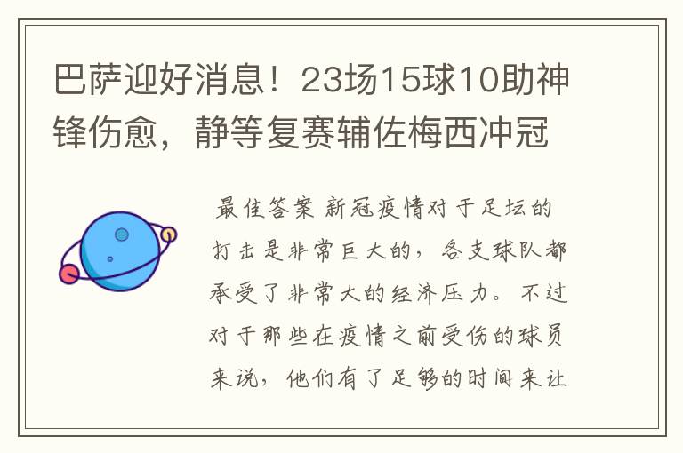 巴萨迎好消息！23场15球10助神锋伤愈，静等复赛辅佐梅西冲冠！