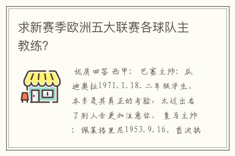 求新赛季欧洲五大联赛各球队主教练？