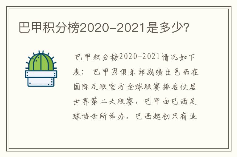 巴甲积分榜2020-2021是多少？