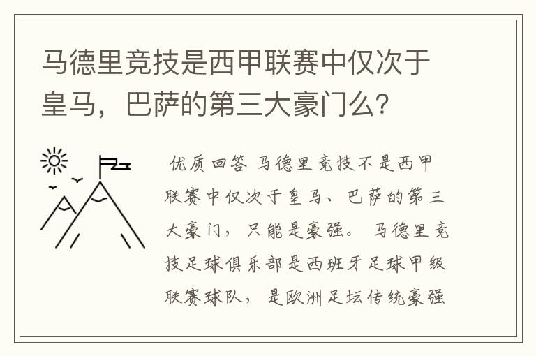 马德里竞技是西甲联赛中仅次于皇马，巴萨的第三大豪门么？