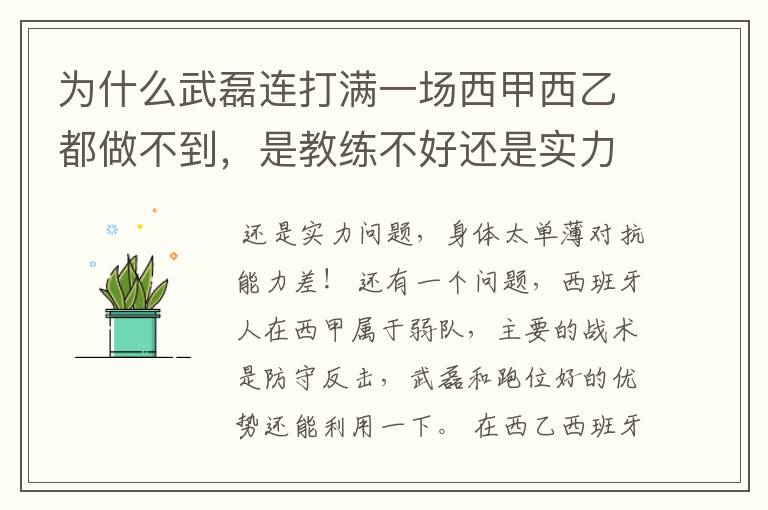 为什么武磊连打满一场西甲西乙都做不到，是教练不好还是实力不够？