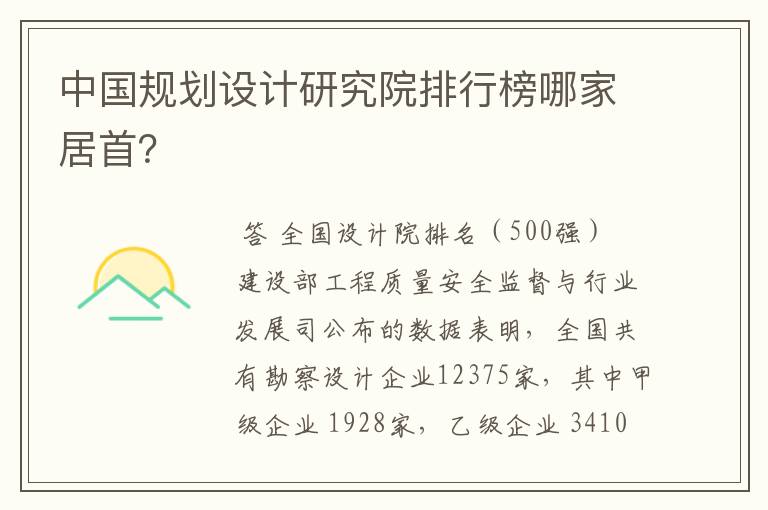 中国规划设计研究院排行榜哪家居首？