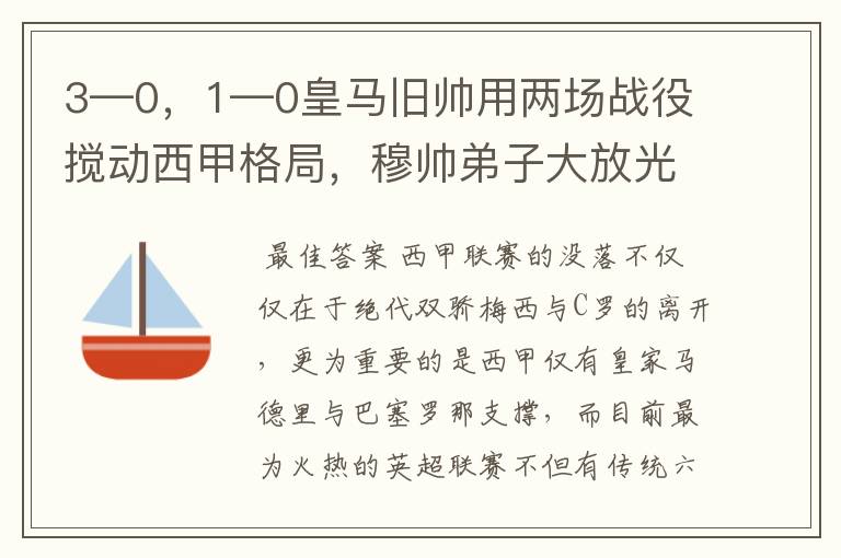 3—0，1—0皇马旧帅用两场战役搅动西甲格局，穆帅弟子大放光彩