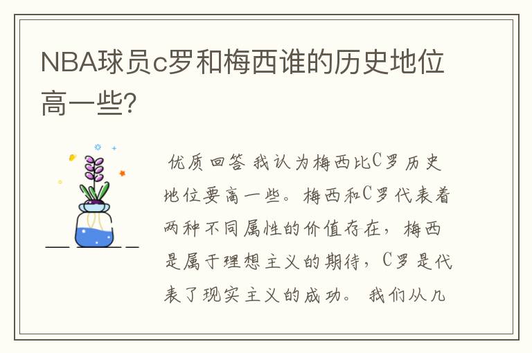 NBA球员c罗和梅西谁的历史地位高一些？