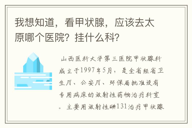 我想知道，看甲状腺，应该去太原哪个医院？挂什么科？