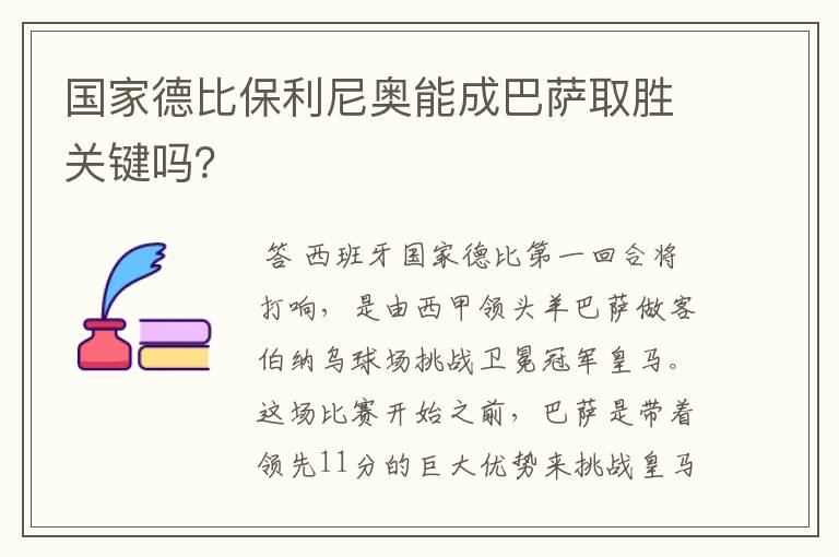 国家德比保利尼奥能成巴萨取胜关键吗？