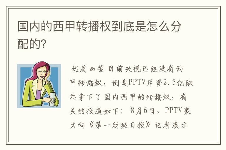 国内的西甲转播权到底是怎么分配的？