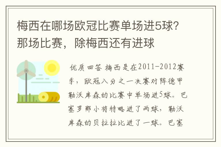 梅西在哪场欧冠比赛单场进5球？那场比赛，除梅西还有进球