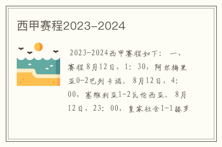 西甲赛程2023-2024