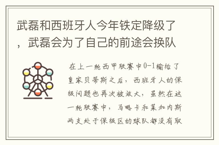 武磊和西班牙人今年铁定降级了，武磊会为了自己的前途会换队吗？