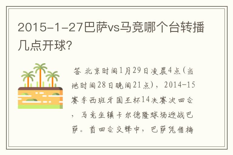 2015-1-27巴萨vs马竞哪个台转播几点开球？