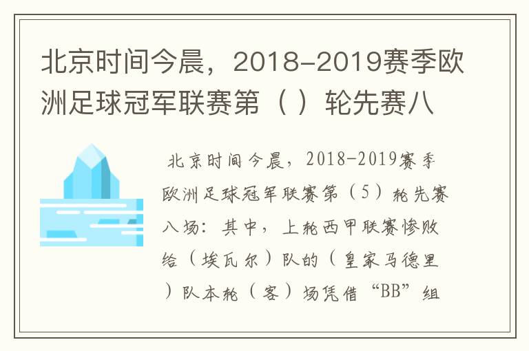 北京时间今晨，2018-2019赛季欧洲足球冠军联赛第（ ）轮先赛八场：其中，上轮西甲联赛惨败给（