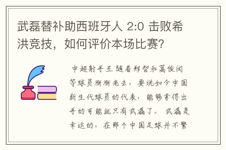 武磊替补助西班牙人 2:0 击败希洪竞技，如何评价本场比赛？