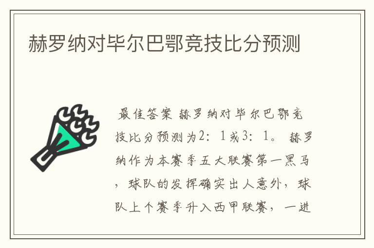 赫罗纳对毕尔巴鄂竞技比分预测