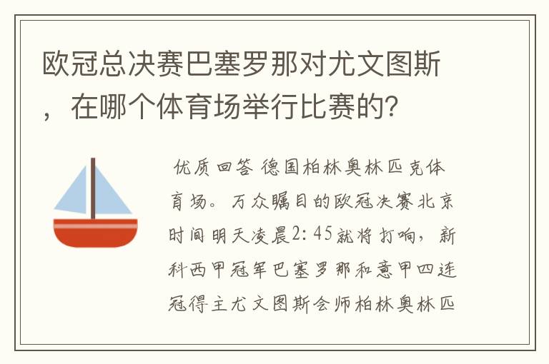 欧冠总决赛巴塞罗那对尤文图斯，在哪个体育场举行比赛的？