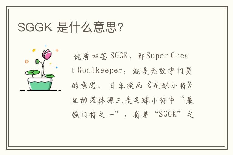 SGGK 是什么意思?