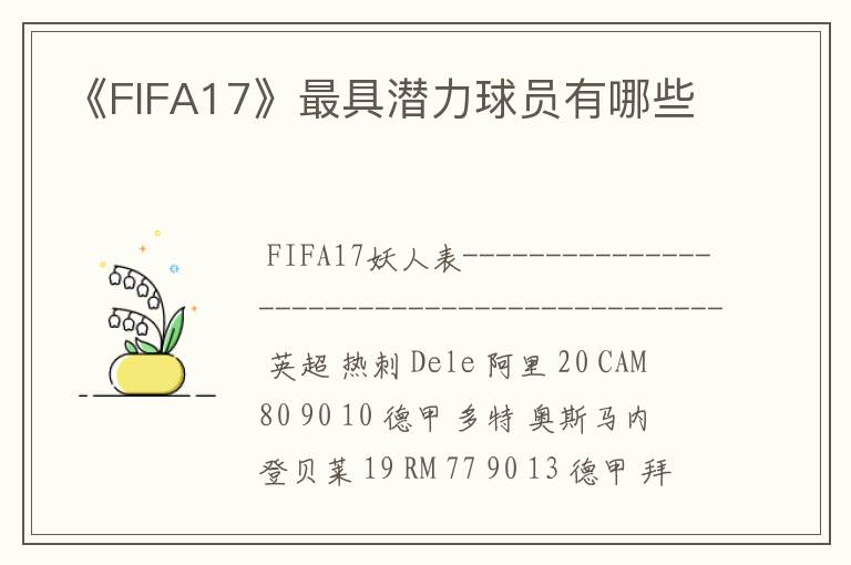 《FIFA17》最具潜力球员有哪些