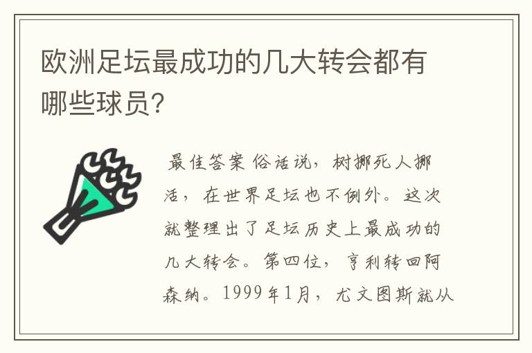 欧洲足坛最成功的几大转会都有哪些球员？