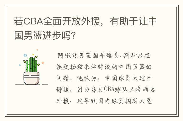 若CBA全面开放外援，有助于让中国男篮进步吗？