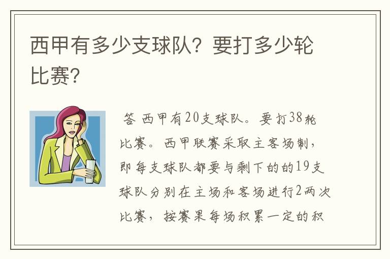 西甲有多少支球队？要打多少轮比赛？