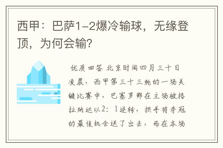 西甲：巴萨1-2爆冷输球，无缘登顶，为何会输？