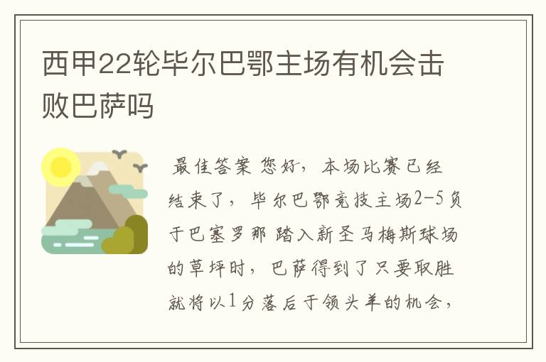 西甲22轮毕尔巴鄂主场有机会击败巴萨吗