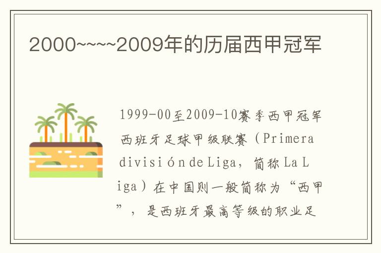 2000~~~~2009年的历届西甲冠军