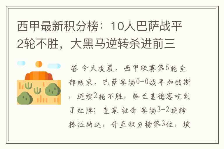 西甲最新积分榜：10人巴萨战平2轮不胜，大黑马逆转杀进前三