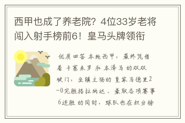 西甲也成了养老院？4位33岁老将闯入射手榜前6！皇马头牌领衔