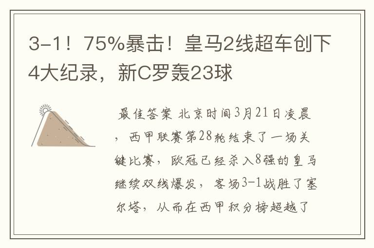 3-1！75%暴击！皇马2线超车创下4大纪录，新C罗轰23球