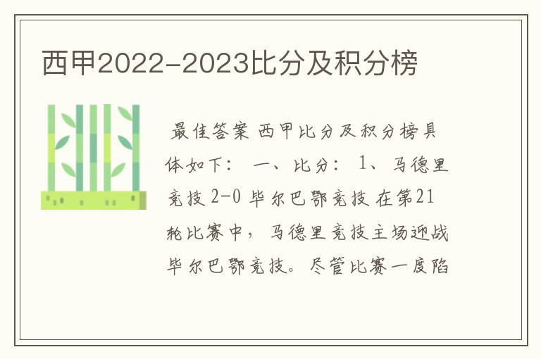 西甲2022-2023比分及积分榜