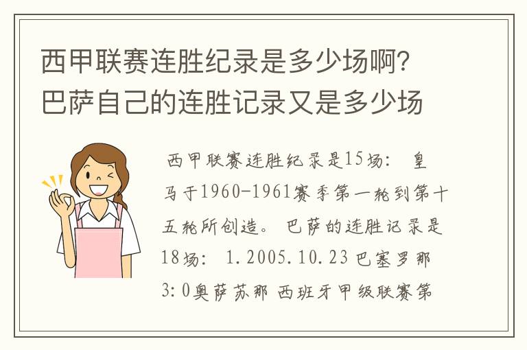 西甲联赛连胜纪录是多少场啊？巴萨自己的连胜记录又是多少场啊？