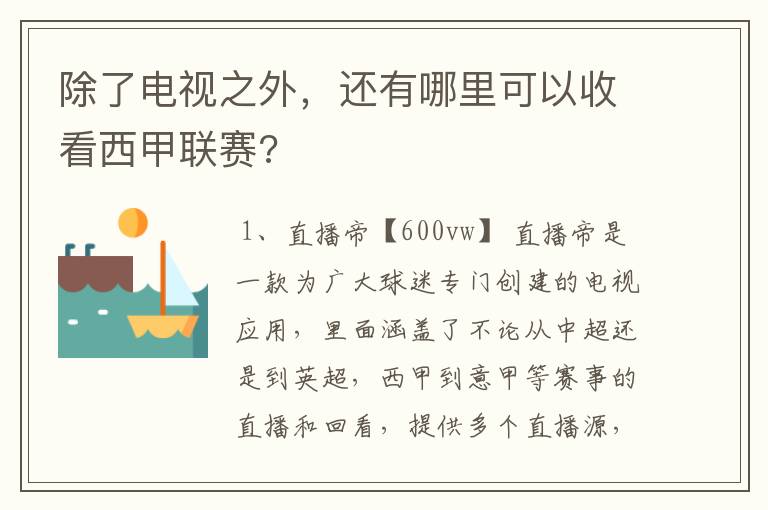 除了电视之外，还有哪里可以收看西甲联赛?