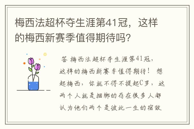 梅西法超杯夺生涯第41冠，这样的梅西新赛季值得期待吗？