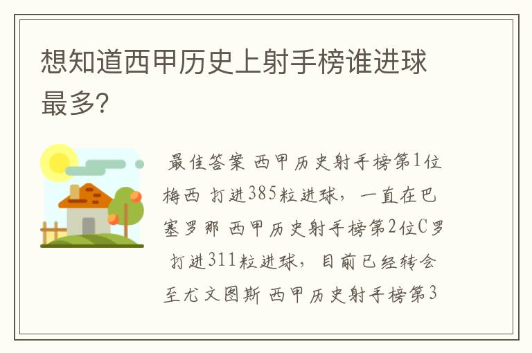 想知道西甲历史上射手榜谁进球最多？