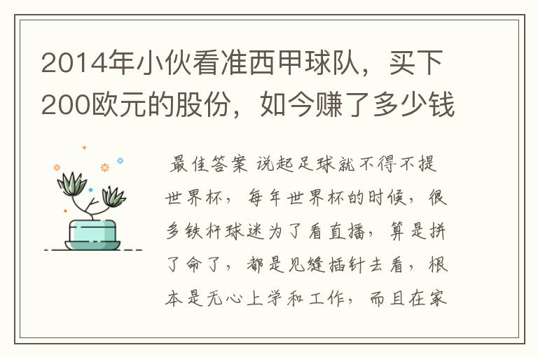 2014年小伙看准西甲球队，买下200欧元的股份，如今赚了多少钱？