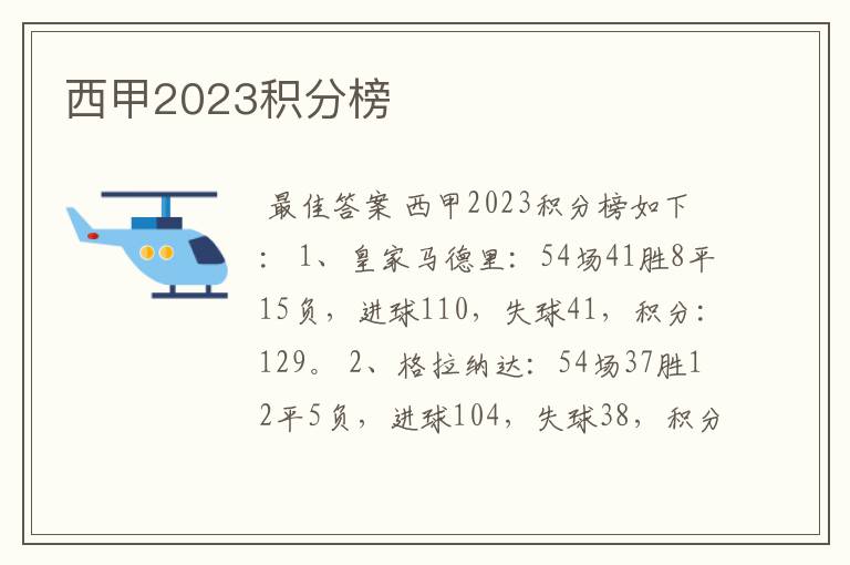 西甲2023积分榜