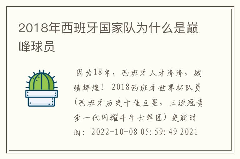 2018年西班牙国家队为什么是巅峰球员