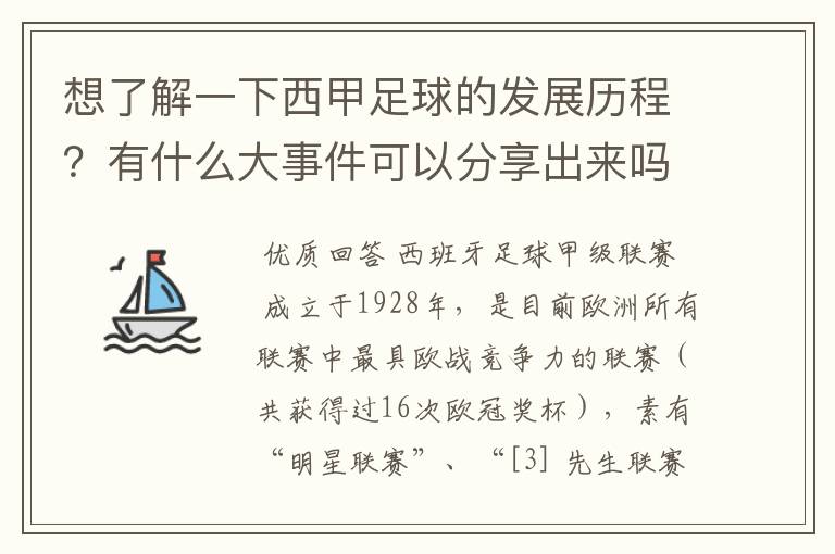 想了解一下西甲足球的发展历程？有什么大事件可以分享出来吗？