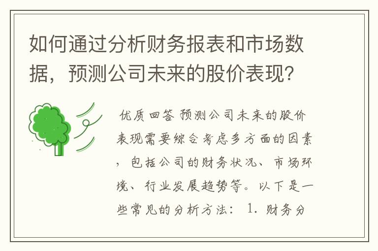 如何通过分析财务报表和市场数据，预测公司未来的股价表现？