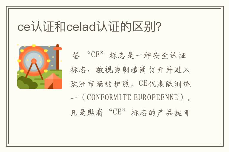 ce认证和celad认证的区别？