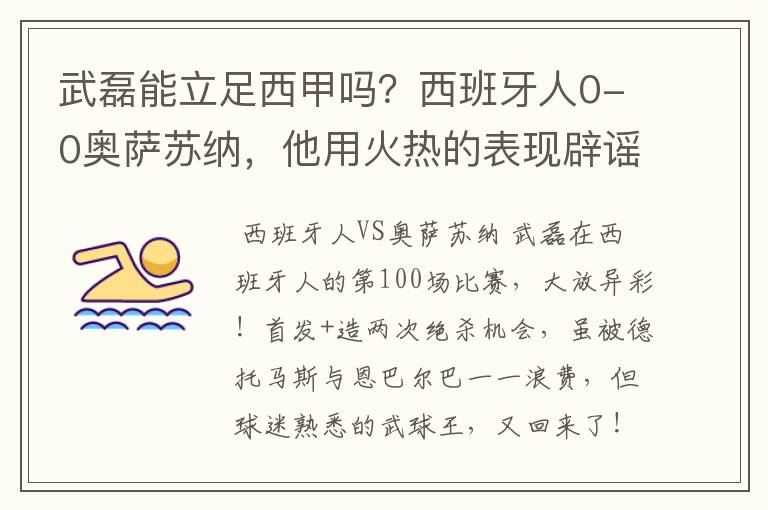 武磊能立足西甲吗？西班牙人0-0奥萨苏纳，他用火热的表现辟谣