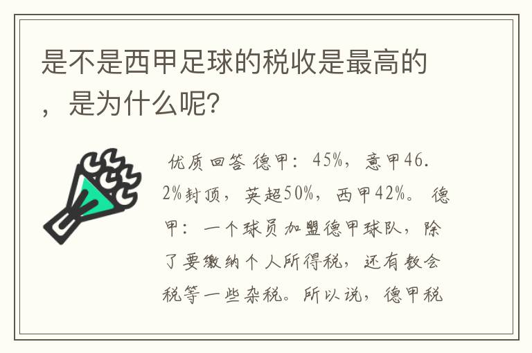 是不是西甲足球的税收是最高的，是为什么呢？