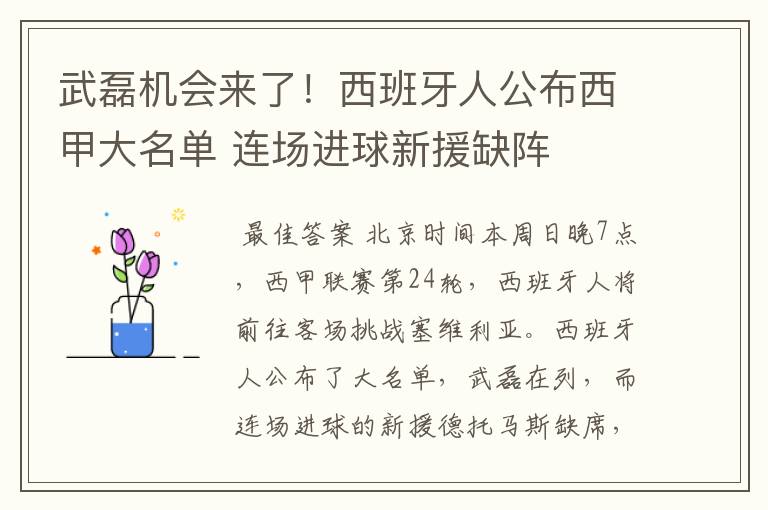 武磊机会来了！西班牙人公布西甲大名单 连场进球新援缺阵