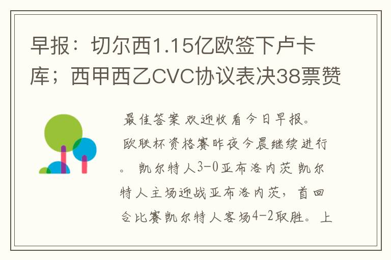 早报：切尔西1.15亿欧签下卢卡库；西甲西乙CVC协议表决38票赞成