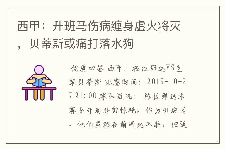 西甲：升班马伤病缠身虚火将灭，贝蒂斯或痛打落水狗