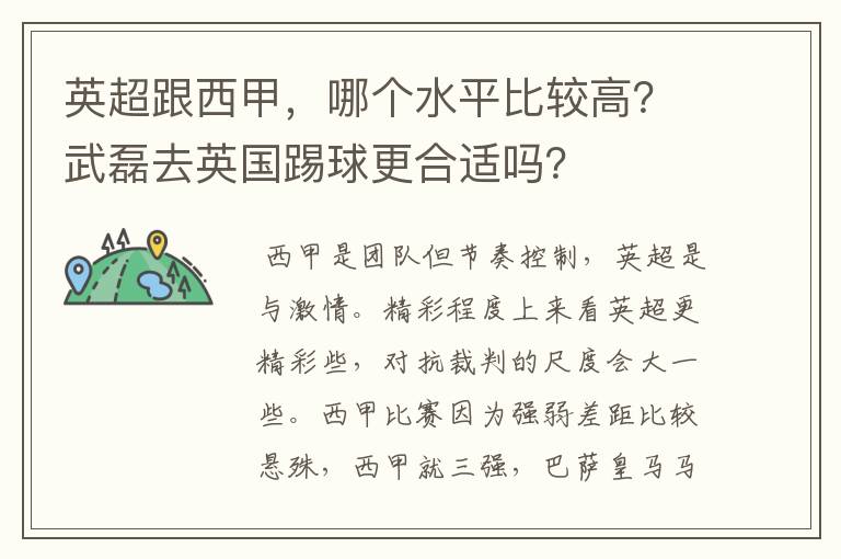 英超跟西甲，哪个水平比较高？武磊去英国踢球更合适吗？