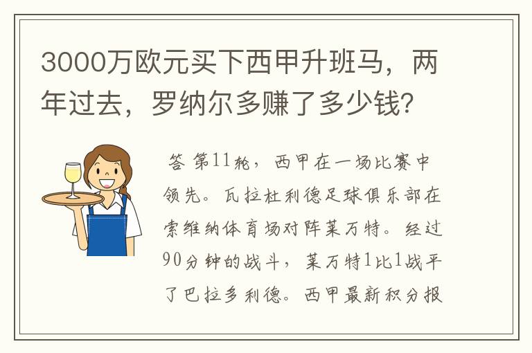 3000万欧元买下西甲升班马，两年过去，罗纳尔多赚了多少钱？